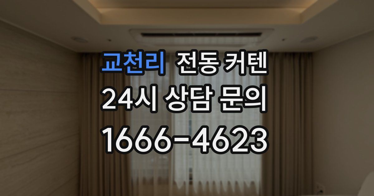 교천리 전동 커텐
