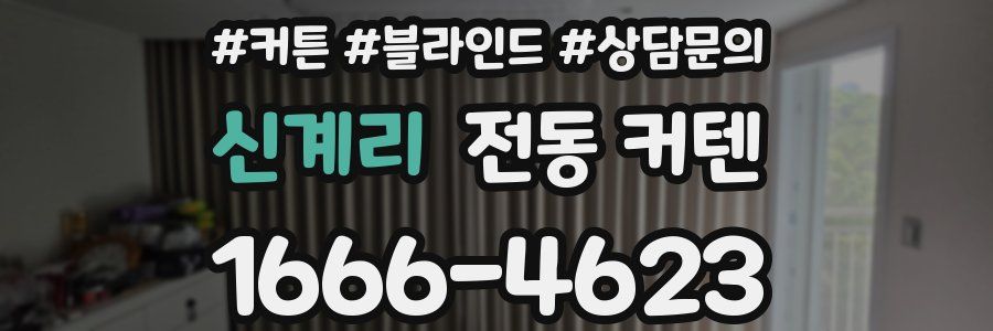 신계리 전동 커텐