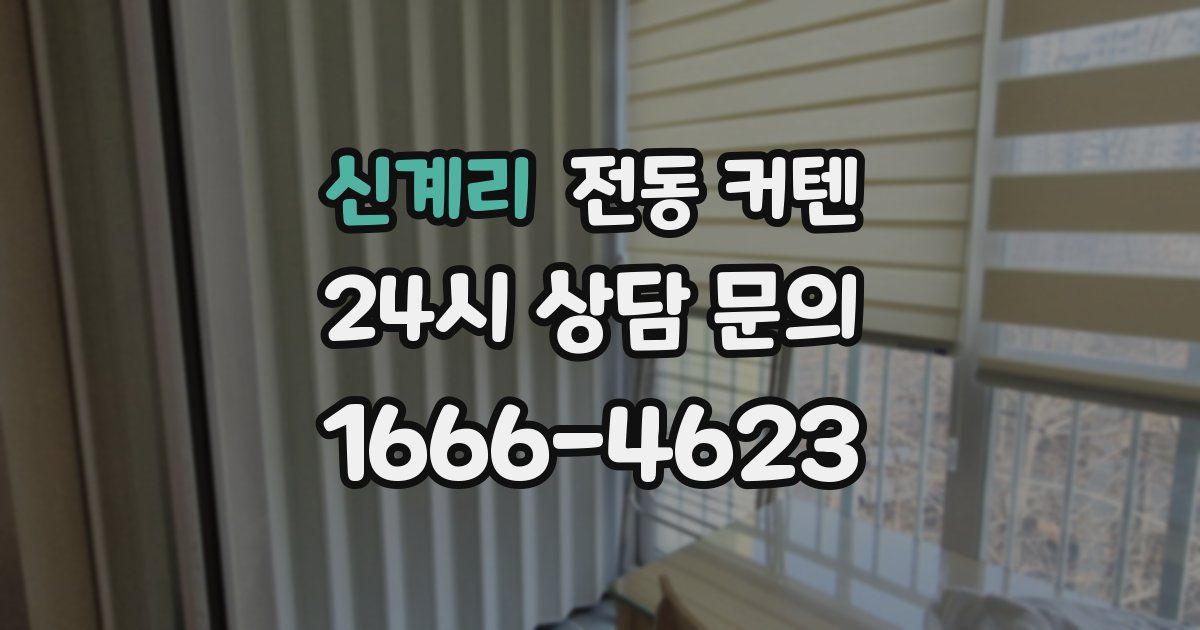 신계리 전동 커텐