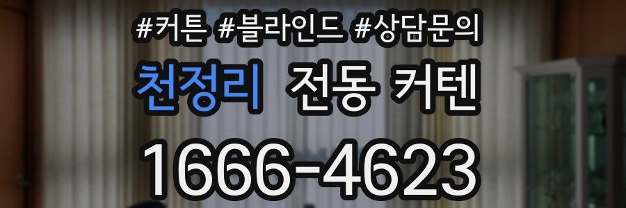 천정리 전동 커텐