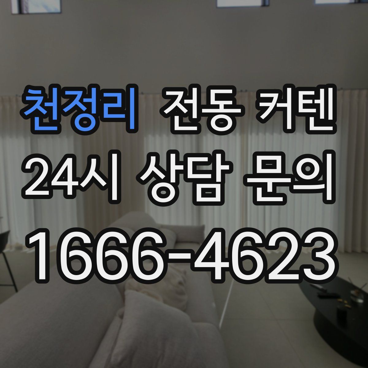 천정리 전동 커텐