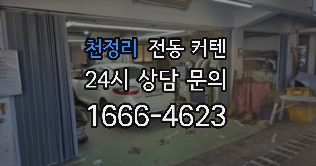 천정리 전동 커텐