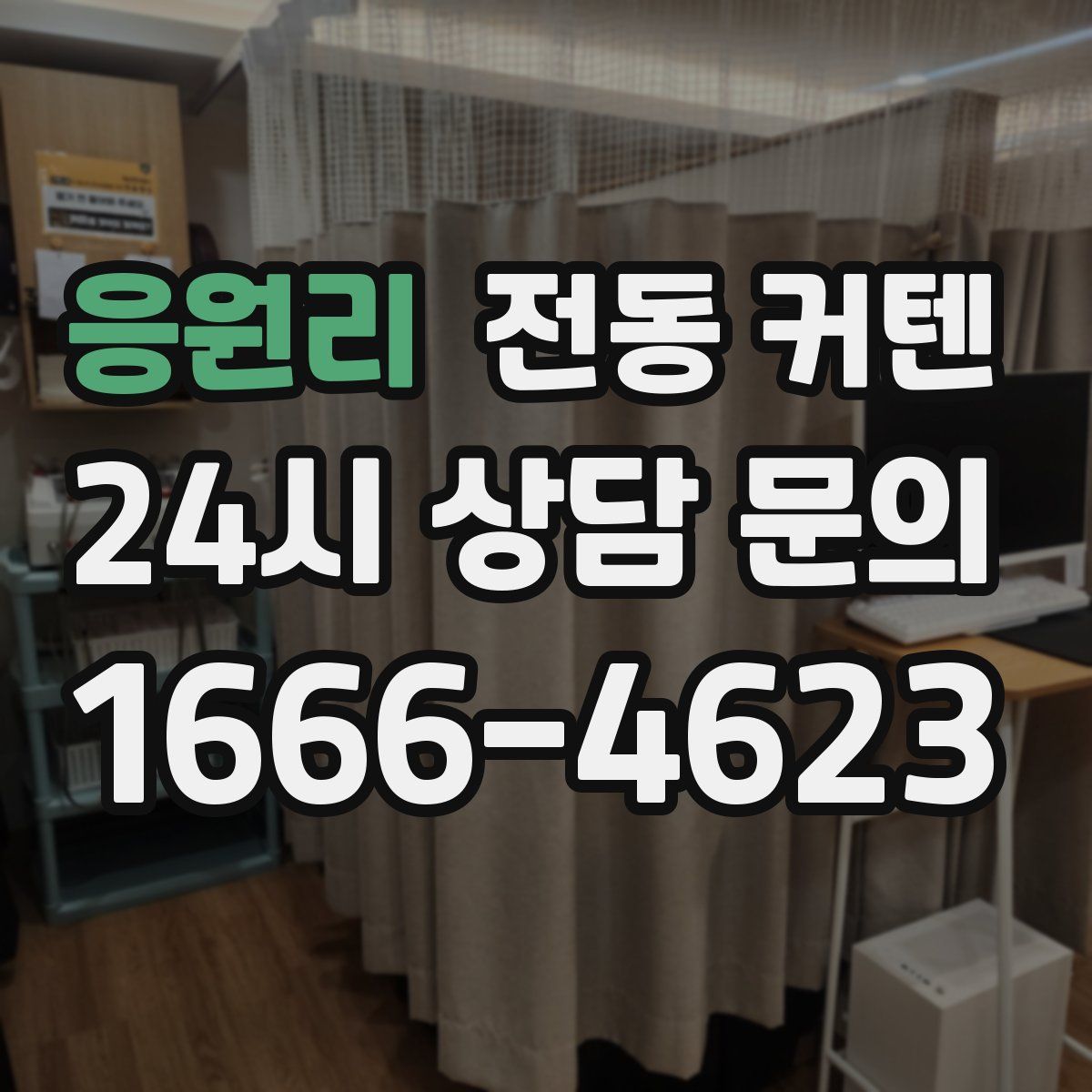 응원리 전동 커텐