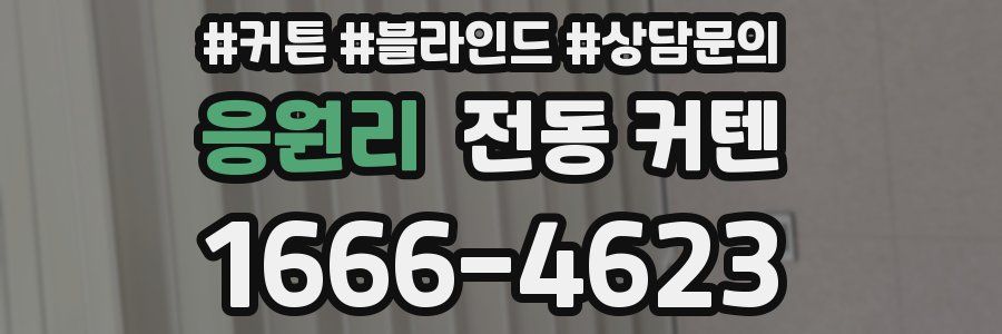 응원리 전동 커텐