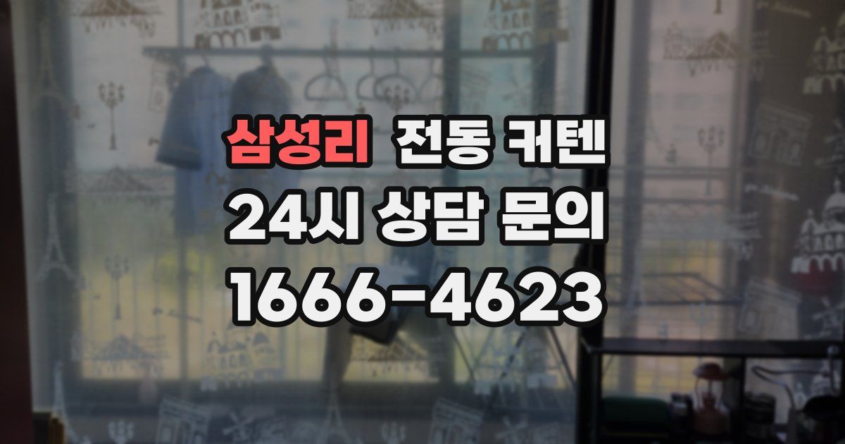 삼성리 전동 커텐