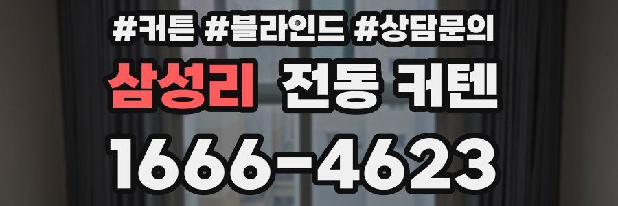삼성리 전동 커텐