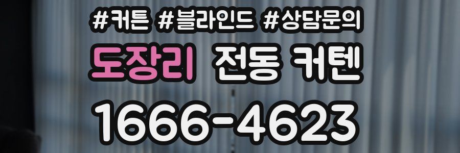 도장리 전동 커텐