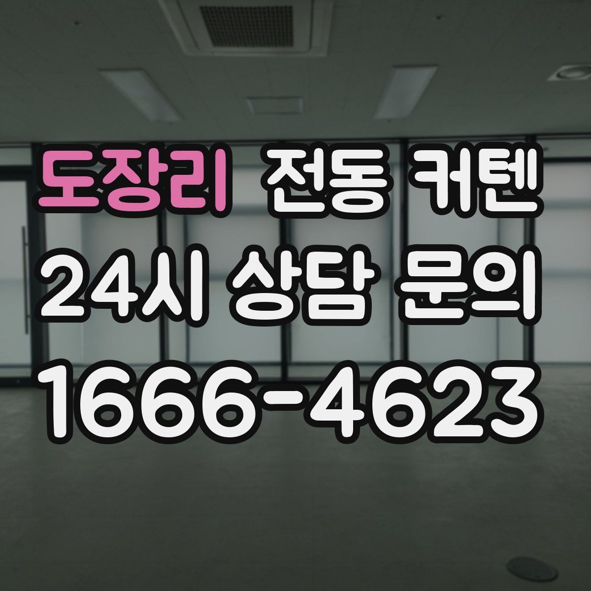 도장리 전동 커텐