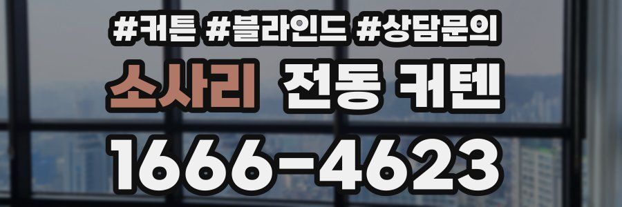 소사리 전동 커텐