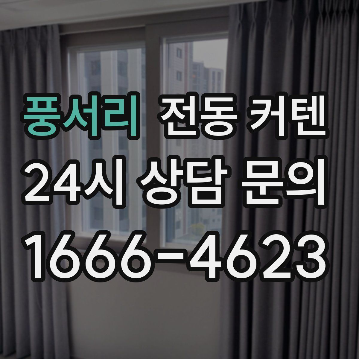 풍서리 전동 커텐