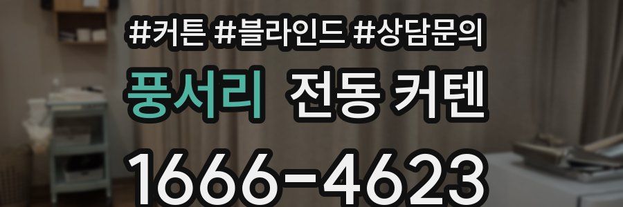 풍서리 전동 커텐