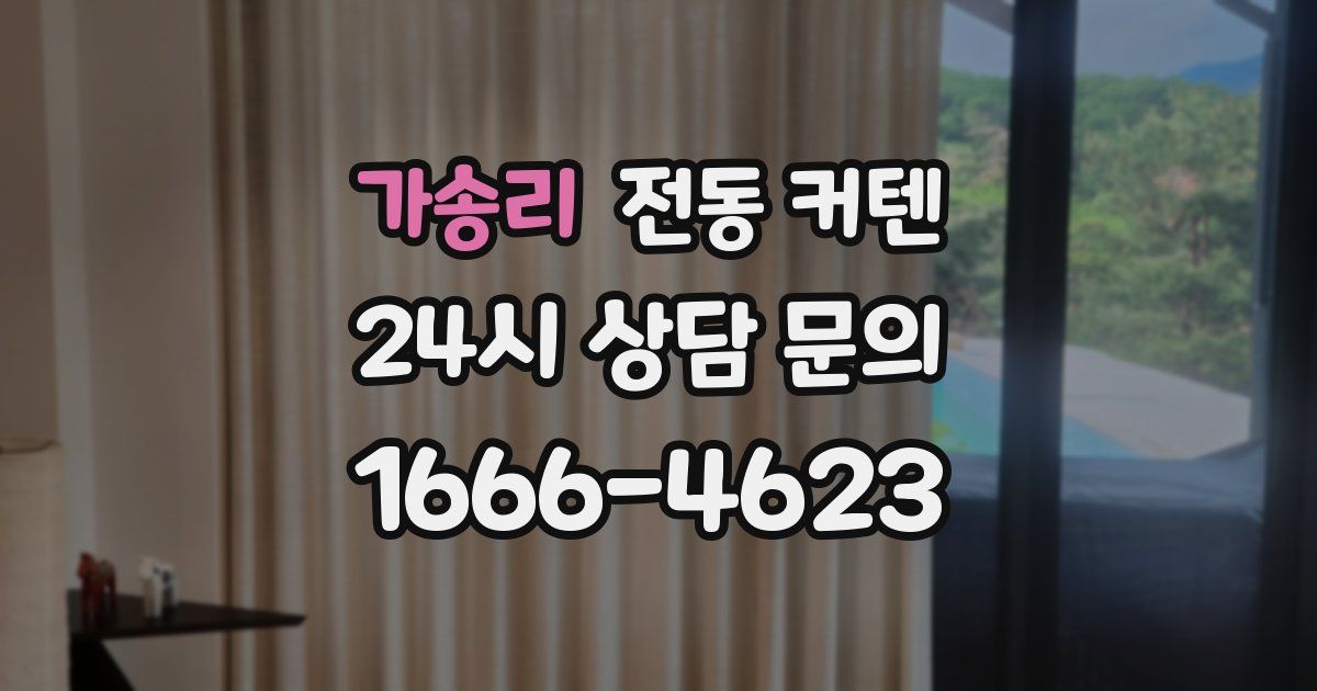 가송리 전동 커텐