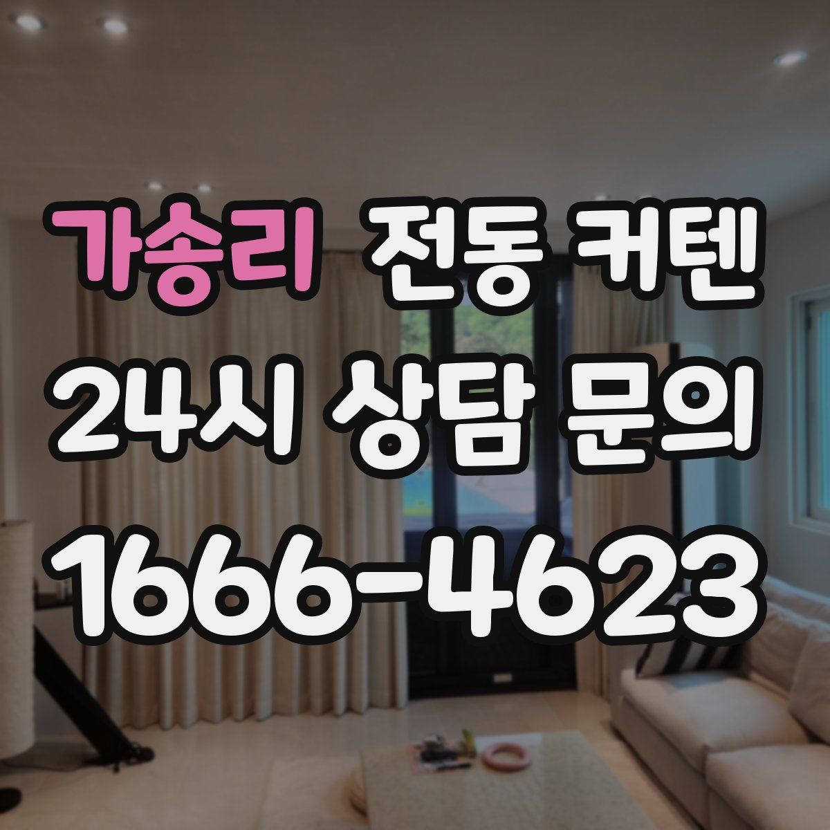 가송리 전동 커텐