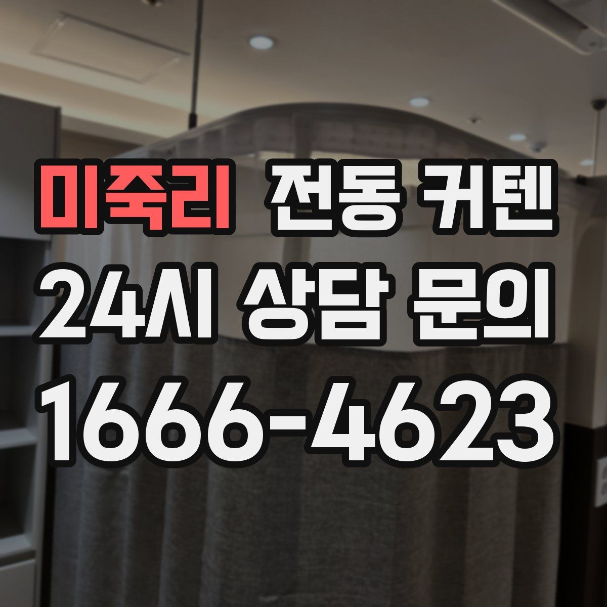 미죽리 전동 커텐