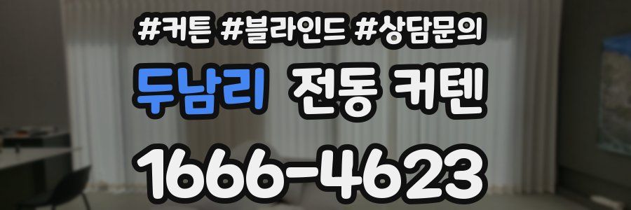 두남리 전동 커텐