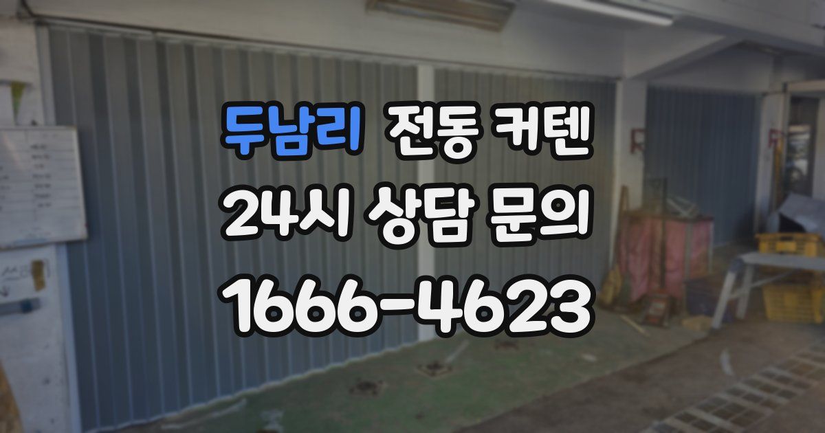 두남리 전동 커텐