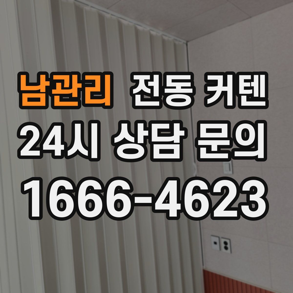 남관리 전동 커텐
