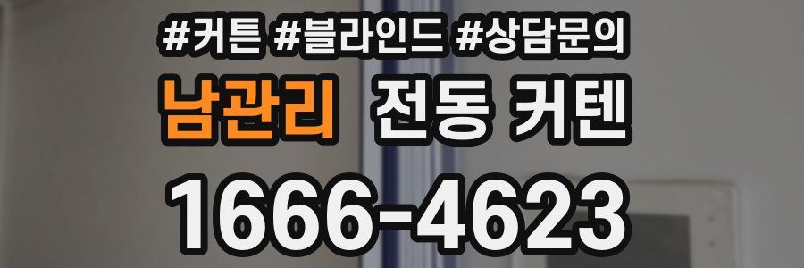 남관리 전동 커텐