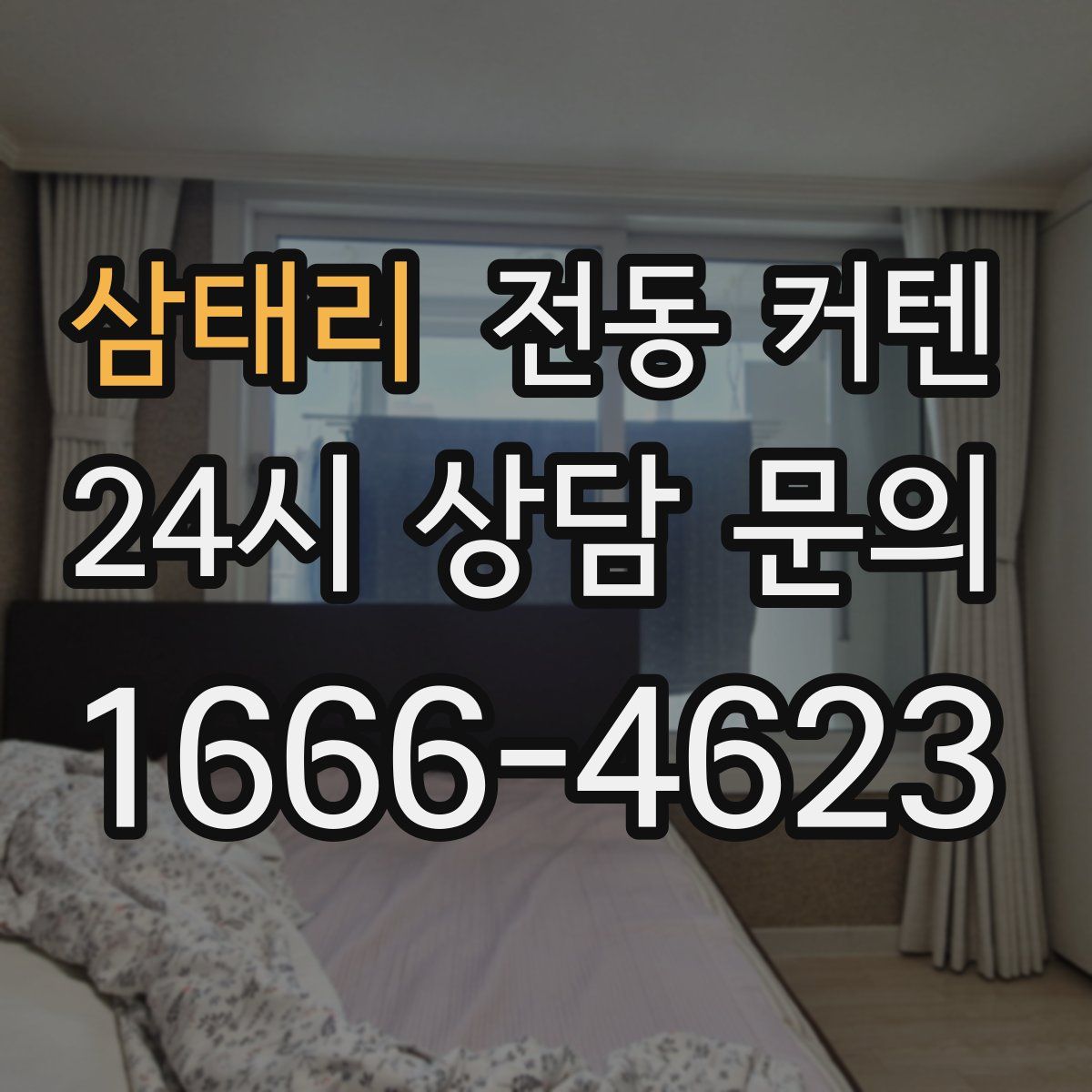 삼태리 전동 커텐