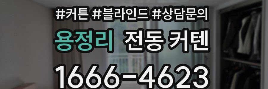 용정리 전동 커텐