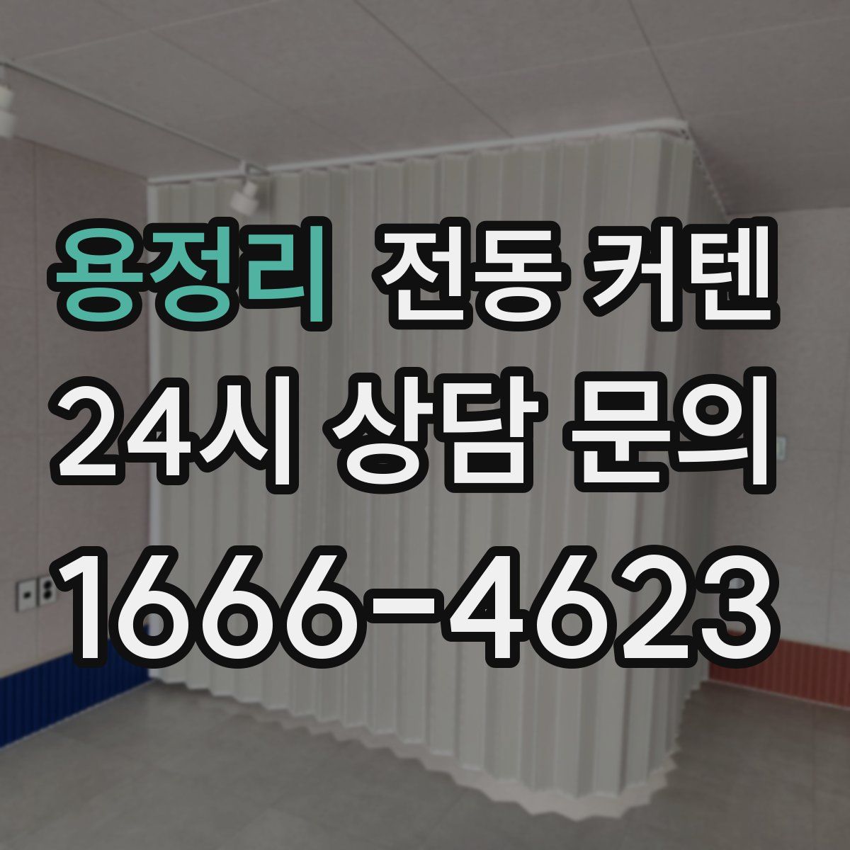 용정리 전동 커텐