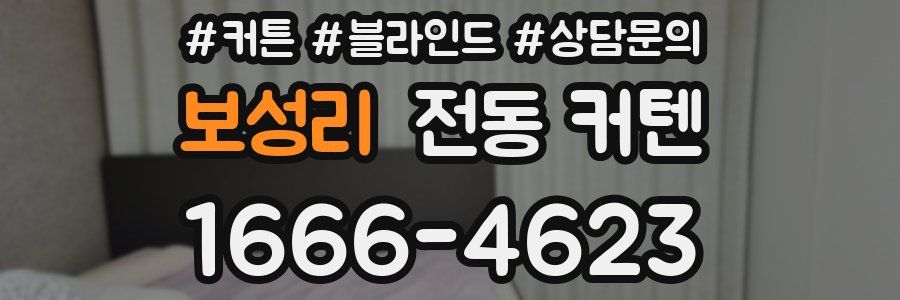 보성리 전동 커텐