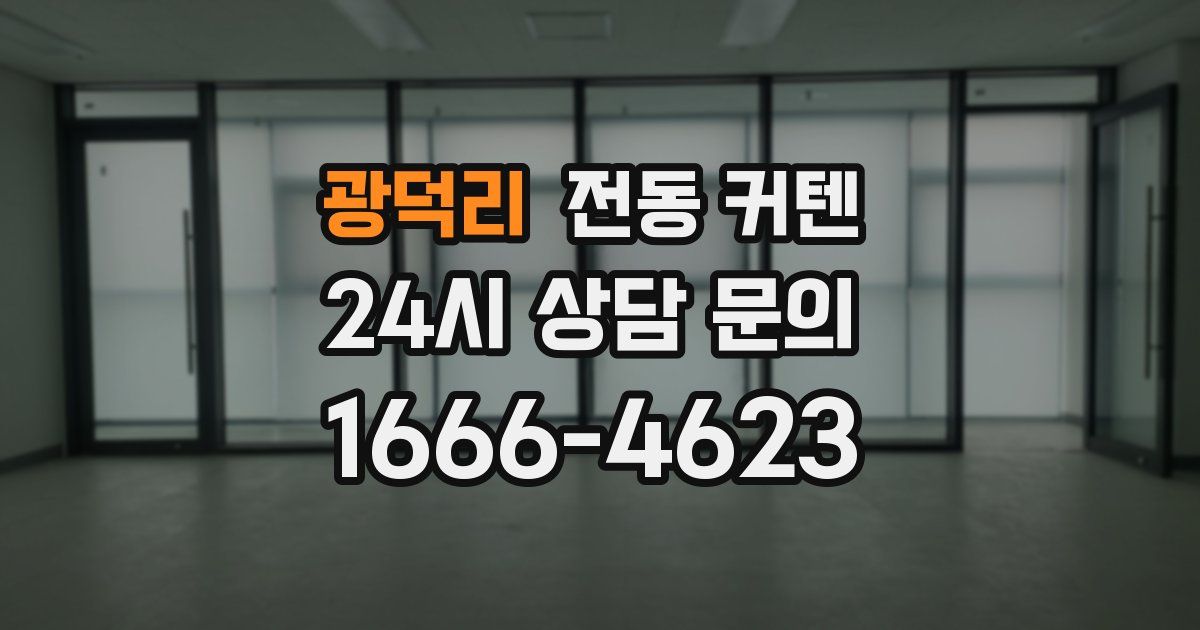 광덕리 전동 커텐