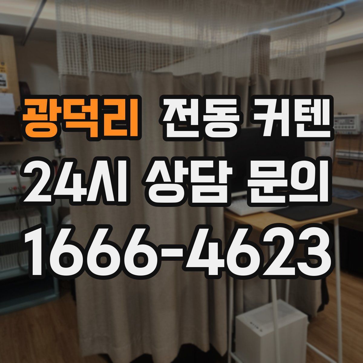 광덕리 전동 커텐