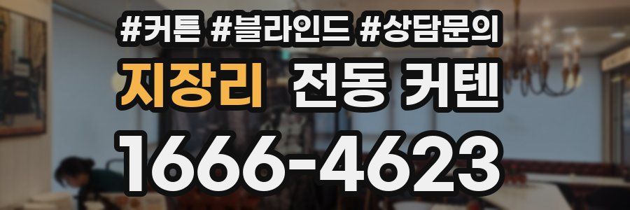 지장리 전동 커텐