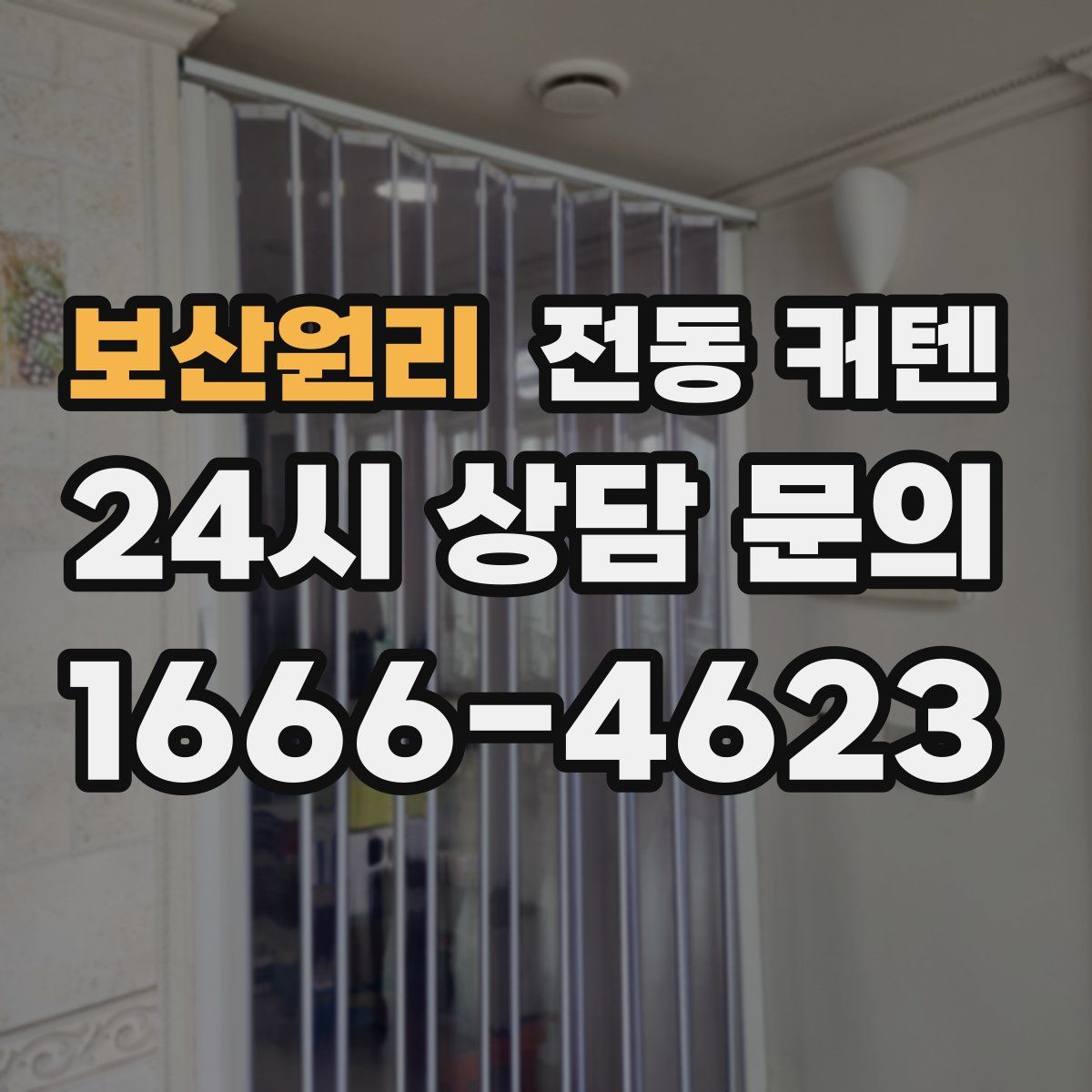 보산원리 전동 커텐