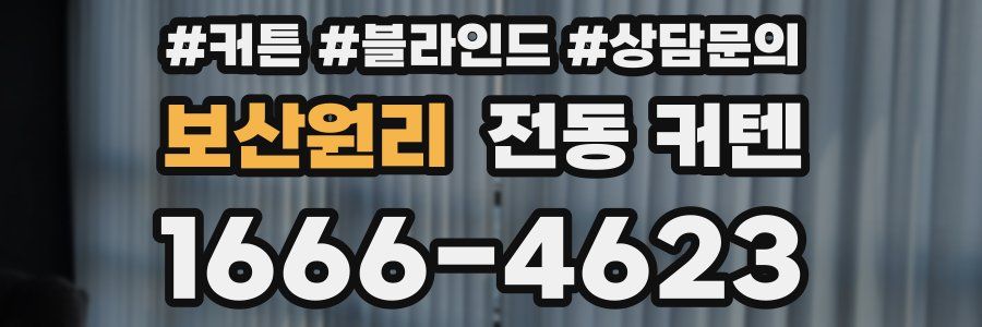보산원리 전동 커텐