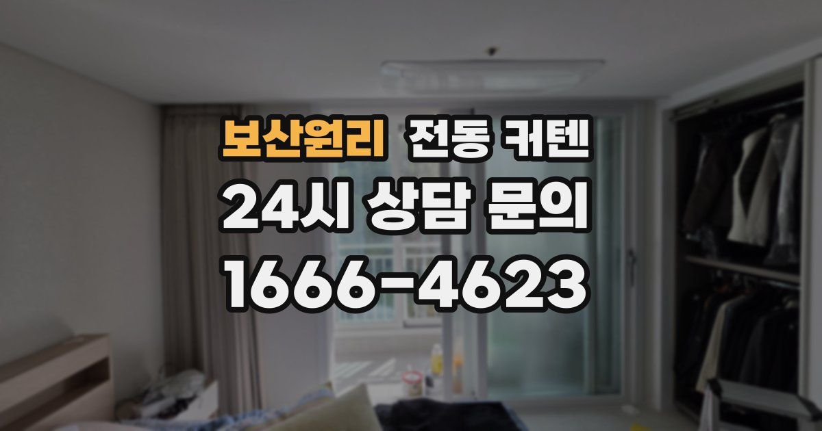 보산원리 전동 커텐