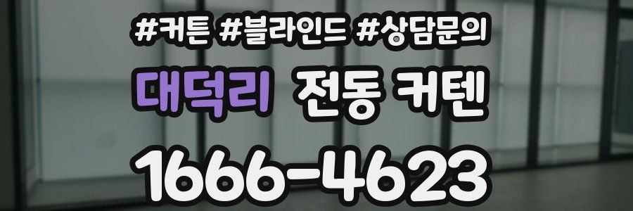 대덕리 전동 커텐