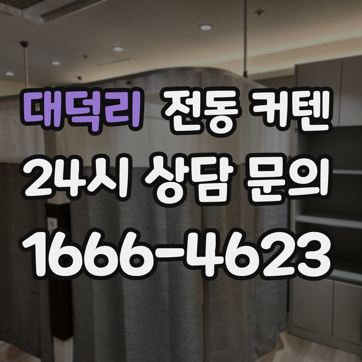 대덕리 전동 커텐
