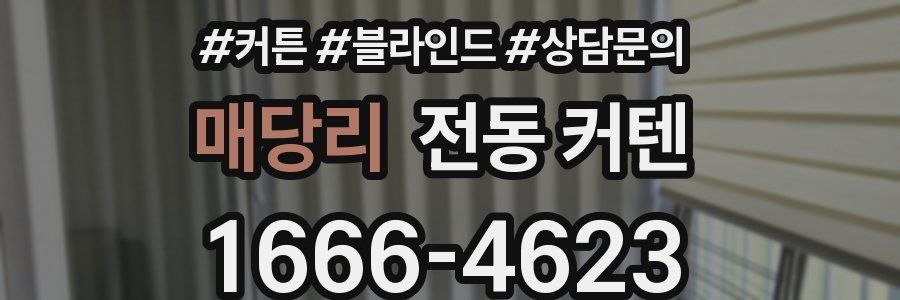 매당리 전동 커텐