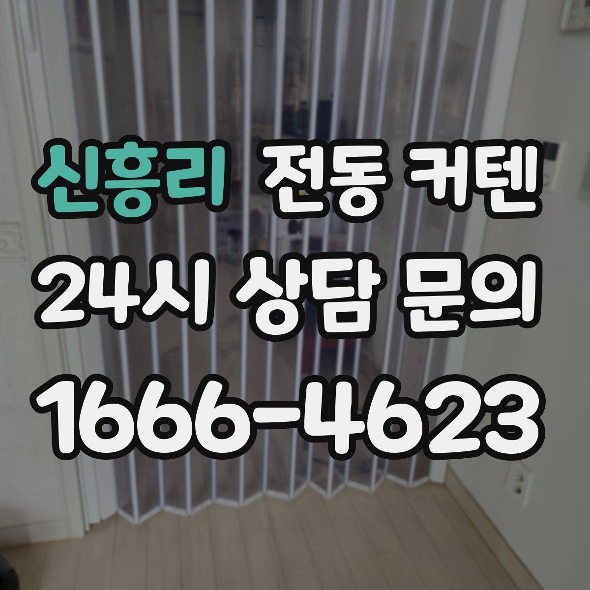 신흥리 전동 커텐
