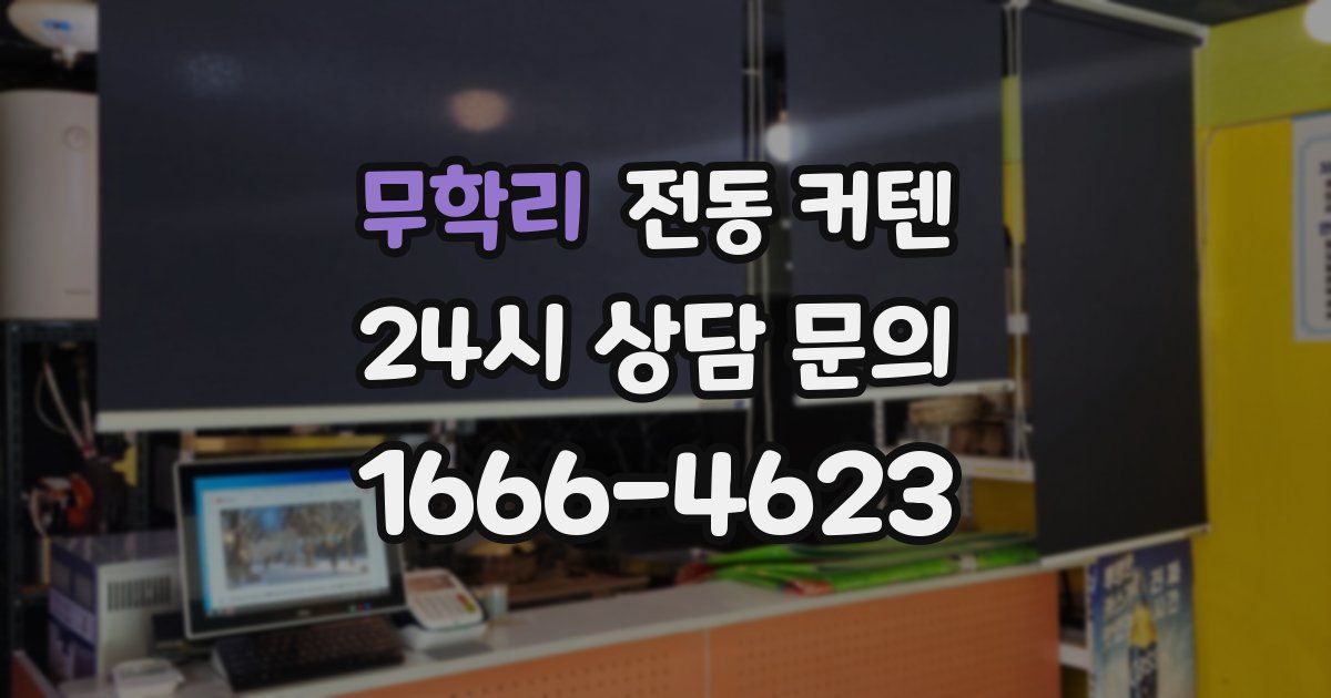 무학리 전동 커텐