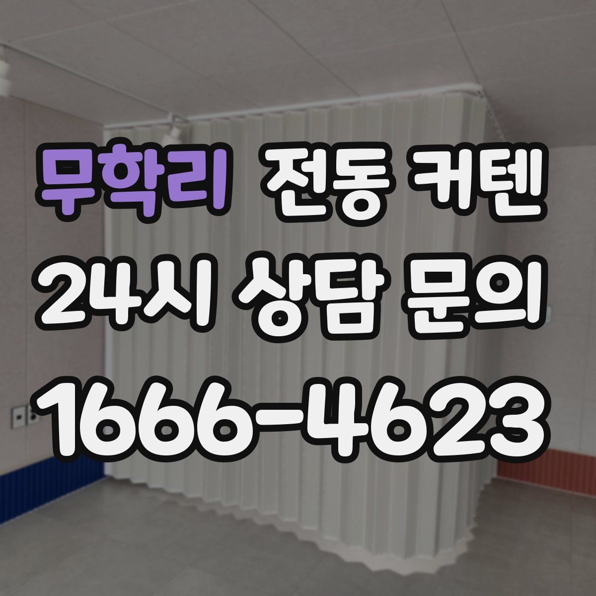 무학리 전동 커텐