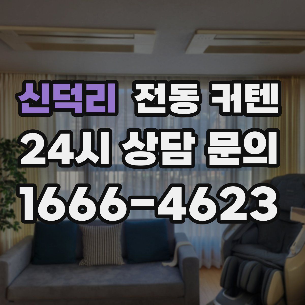 신덕리 전동 커텐