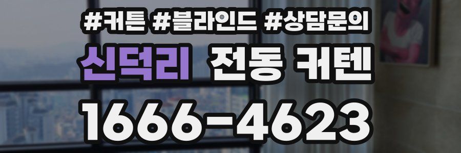 신덕리 전동 커텐