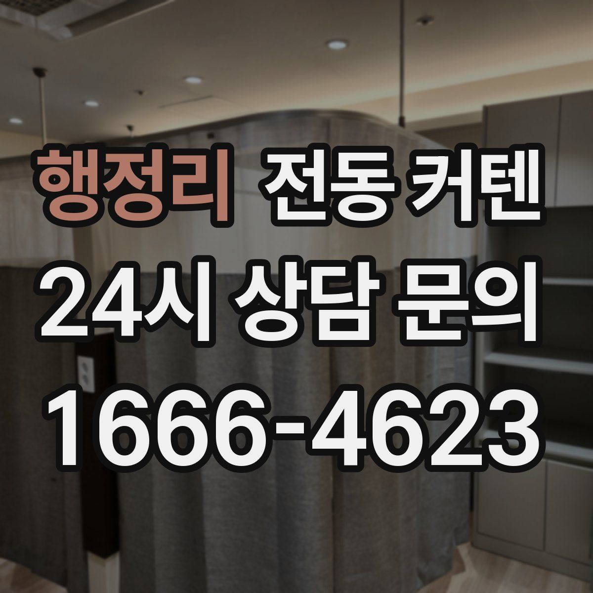 행정리 전동 커텐