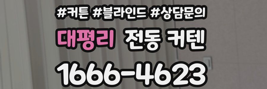 대평리 전동 커텐