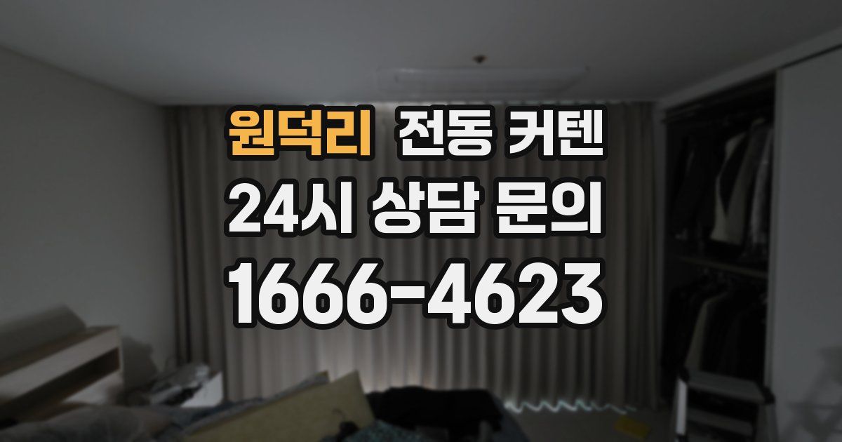 원덕리 전동 커텐