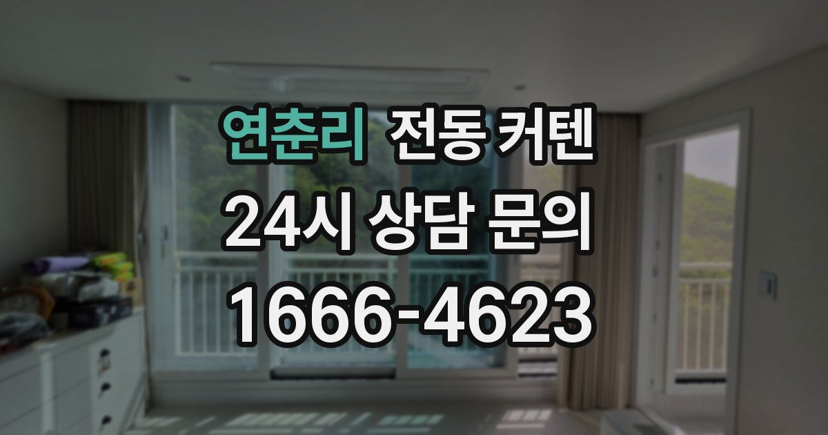 연춘리 전동 커텐