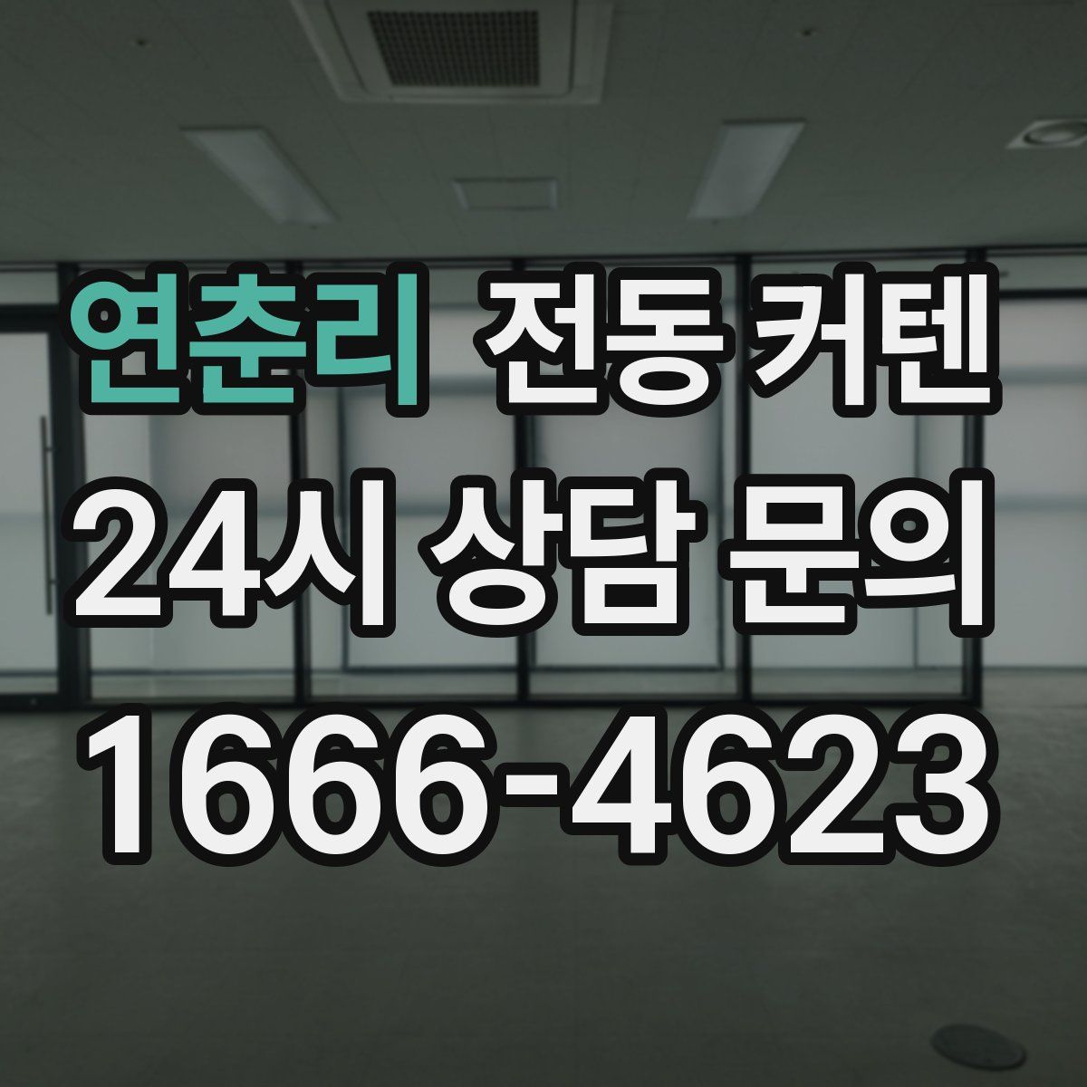 연춘리 전동 커텐