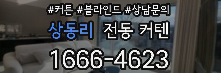 상동리 전동 커텐