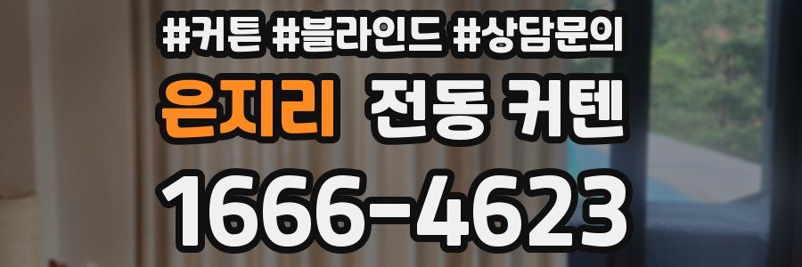 은지리 전동 커텐