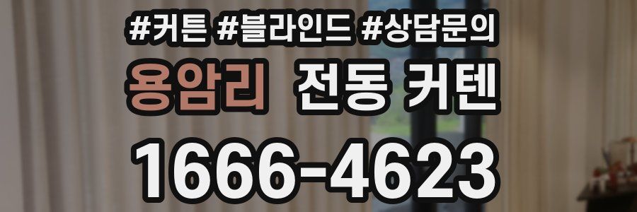 용암리 전동 커텐
