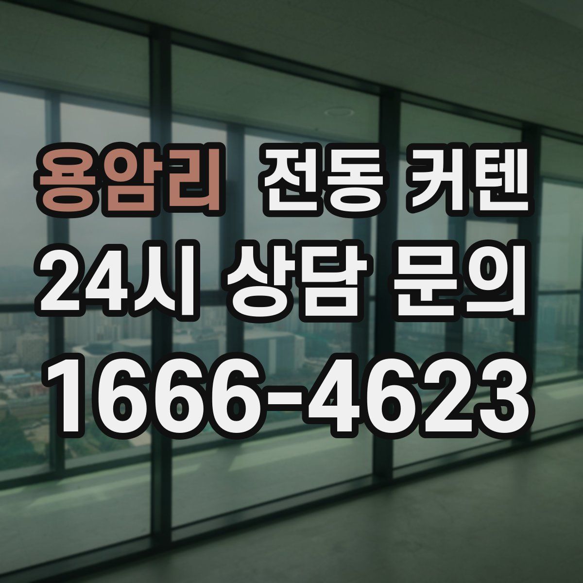 용암리 전동 커텐