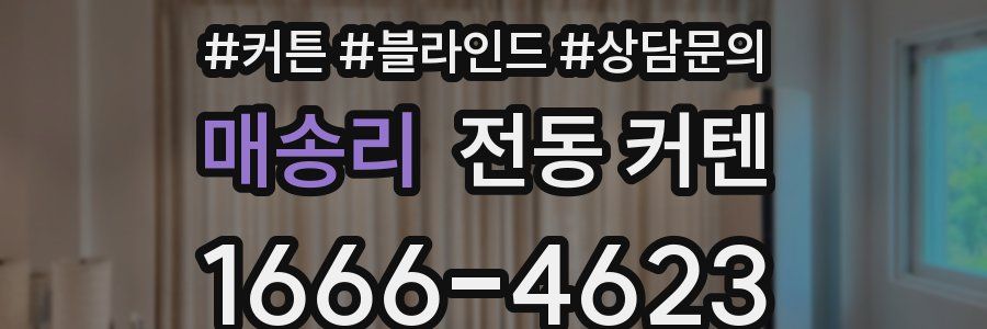 매송리 전동 커텐